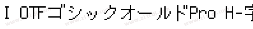 I OTFゴシックオールドPro H字体转换